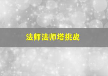 法师法师塔挑战