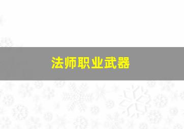 法师职业武器