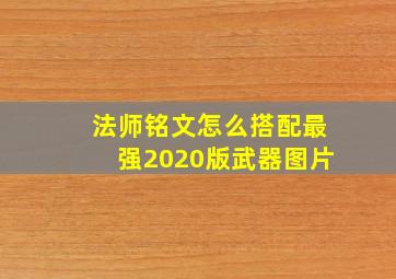 法师铭文怎么搭配最强2020版武器图片