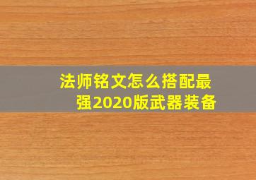 法师铭文怎么搭配最强2020版武器装备