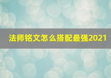 法师铭文怎么搭配最强2021