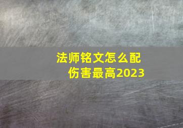 法师铭文怎么配伤害最高2023