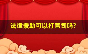 法律援助可以打官司吗?