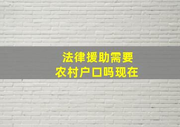 法律援助需要农村户口吗现在