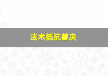 法术抵抗兽决