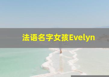 法语名字女孩Evelyn