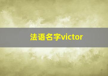 法语名字victor