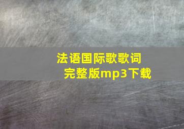 法语国际歌歌词完整版mp3下载