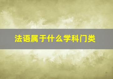 法语属于什么学科门类