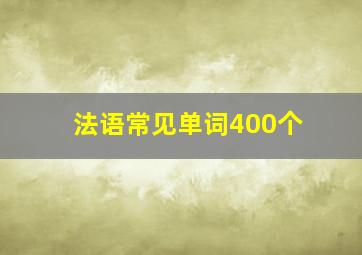 法语常见单词400个