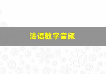 法语数字音频