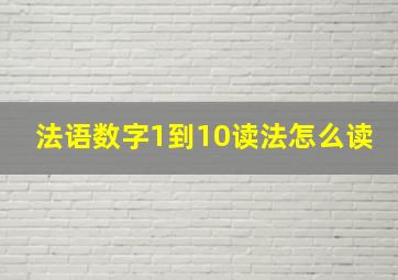 法语数字1到10读法怎么读