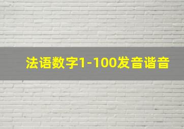 法语数字1-100发音谐音