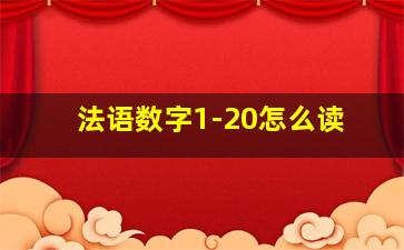 法语数字1-20怎么读