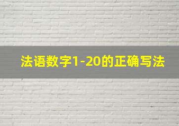 法语数字1-20的正确写法