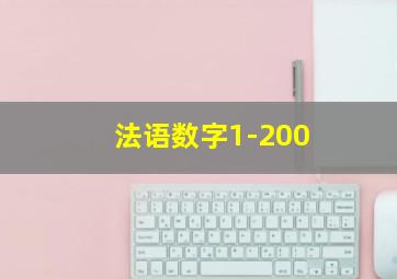 法语数字1-200