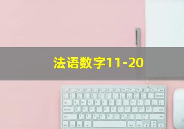 法语数字11-20