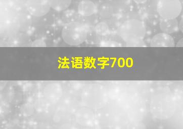 法语数字700