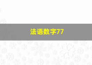 法语数字77