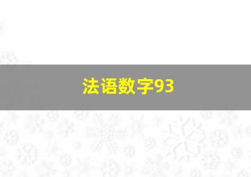 法语数字93