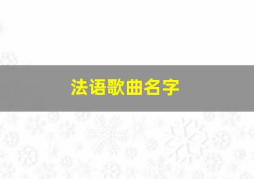 法语歌曲名字