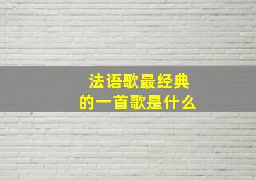 法语歌最经典的一首歌是什么