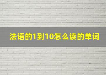 法语的1到10怎么读的单词