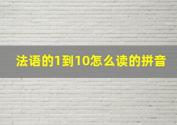 法语的1到10怎么读的拼音