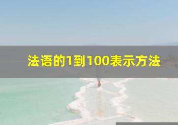 法语的1到100表示方法