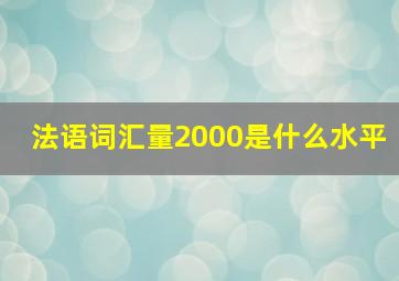 法语词汇量2000是什么水平