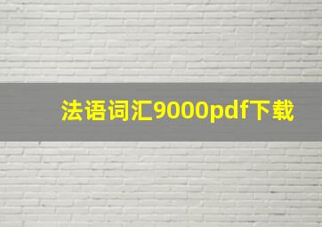 法语词汇9000pdf下载