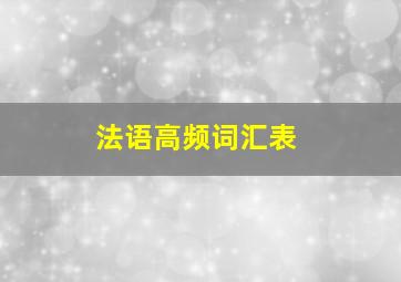 法语高频词汇表