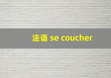 法语 se coucher