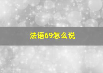 法语69怎么说