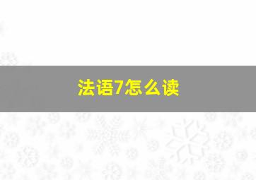 法语7怎么读