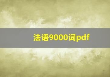 法语9000词pdf