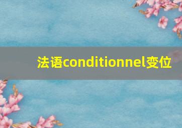 法语conditionnel变位