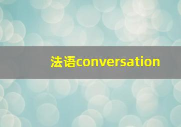 法语conversation