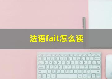 法语fait怎么读