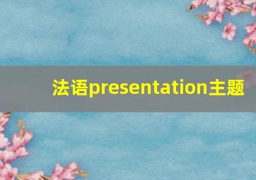 法语presentation主题