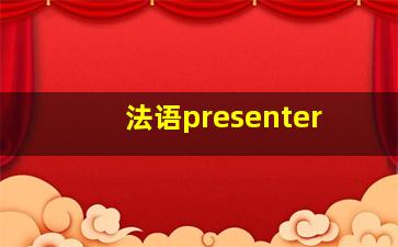 法语presenter