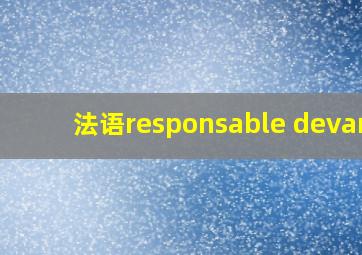 法语responsable devant