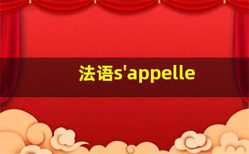 法语s'appelle