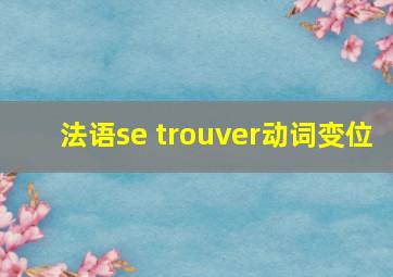 法语se trouver动词变位