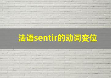 法语sentir的动词变位