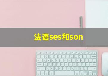 法语ses和son