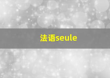 法语seule