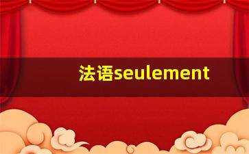 法语seulement