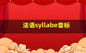 法语syllabe音标