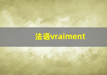 法语vraiment